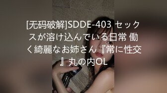 [无码破解]SDDE-403 セックスが溶け込んでいる日常 働く綺麗なお姉さん『常に性交』丸の内OL