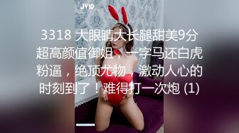 3318 大眼睛大长腿甜美9分超高颜值御姐，一字马还白虎粉逼，绝顶尤物，激动人心的时刻到了！难得打一次炮 (1)