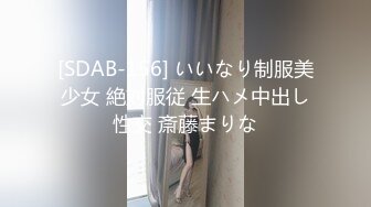 [SDAB-156] いいなり制服美少女 絶対服従 生ハメ中出し性交 斎藤まりな