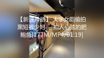 【新速片遞】 大学女厕偷拍黑短裤少妇❤️扣人心弦的肥鲍鱼[177M/MP4/01:19]