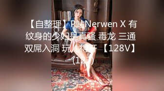 【自整理】P站Nerwen X 有纹身的少妇是真骚 毒龙 三通 双屌入洞 玩儿得开 【128V】 (122)