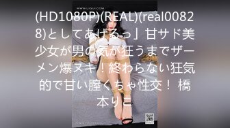 (HD1080P)(REAL)(real00828)としてあげるっ」甘サド美少女が男の気が狂うまでザーメン爆ヌキ！終わらない狂気的で甘い膣くちゃ性交！ 橋本りこ