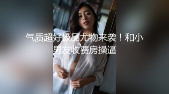 隔稚嫩漂亮嫩妹『清纯女友』清纯系妹子被大肉棒男友猛操 骑在妹子脸舔蛋蛋肉棒 完美露脸