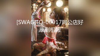 [SWAG]TQ-00017阿公店好康到相報