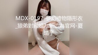 MDX-0197_夢幻禮物隱形衣_狼弟對親姐為所欲為官网-夏晴子