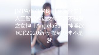 [MP4/871MB] 【明星淫梦】人工智能AI让女神下海不是梦之女神『AngelaB』女神淫欲风采2020新版 操到女神不是梦