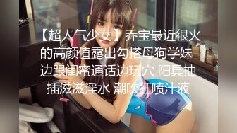 【超人气少女】乔宝最近很火的高颜值露出勾搭母狗学妹 边跟闺蜜通话边玩穴 阳具抽插滋滋淫水 潮吹狂喷汁液