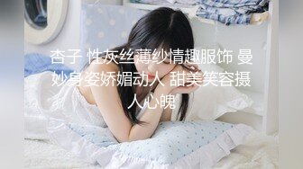 杏子 性灰丝薄纱情趣服饰 曼妙身姿娇媚动人 甜美笑容摄人心魄