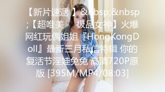 【新片速遞 】&nbsp;&nbsp;【超唯美❤️极品女神】火爆网红玩偶姐姐『HongKongDoll』最新三月私信特辑 你的复活节淫娃兔兔 高清720P原版 [395M/MP4/08:03]