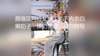 颜值区网红女神！脱下内衣白嫩奶子，揉奶晃动，掰穴特写流出白浆