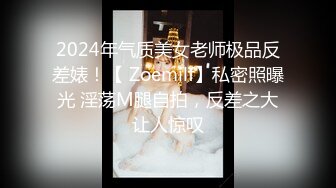 2024年气质美女老师极品反差婊！【 Zoemilf】私密照曝光 淫荡M腿自拍，反差之大让人惊叹