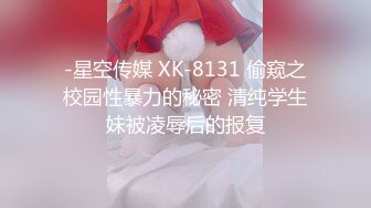 -星空传媒 XK-8131 偷窥之校园性暴力的秘密 清纯学生妹被凌辱后的报复