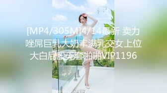 [MP4/305M]4/14最新 卖力唑屌巨乳大奶丰满乳交女上位大白屁股无套啪啪VIP1196