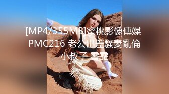 [MP4/355MB]蜜桃影像傳媒 PMC216 老公出差騷妻亂倫小叔子 雪霏