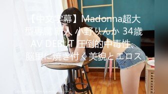 【中文字幕】Madonna超大型専属 新人 小野りんか 34歳 AV DEBUT 圧倒的中毒性、脳里に焼き付く美貌とエロス―。