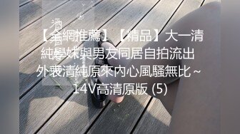 【全網推薦】【精品】大一清純學妹與男友同居自拍流出 外表清純原來內心風騷無比～14V高清原版 (5)