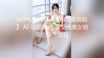 [MP4/250MB]【AI明星换脸】 AI-迪丽热巴 享受绝美女骑手的淫乱盛筵