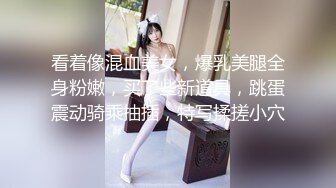 看着像混血美女，爆乳美腿全身粉嫩，买了些新道具，跳蛋震动骑乘抽插，特写揉搓小穴