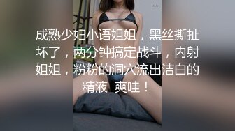 风骚妖精熟女TS爱美兰亭，卫生间厕所激情艹女人，用手指插人家的逼还说好紧，大屌插进来女人淫水直流！