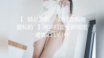 【✅极品萝莉❤️高价自购做爱私拍✅】再次打造全新视觉盛宴211V (4)