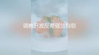 调教开发反差骚货自慰