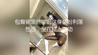 包臀裙黑丝学姐这身装扮利落性感，坐在腿上扭动