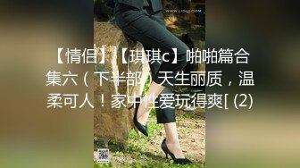 【情侣】【琪琪c】啪啪篇合集六（下半部）天生丽质，温柔可人！家中性爱玩得爽[ (2)