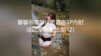 外围女神猎杀者『91斯文禽兽』新品首发-长腿名模面试被潜规则爆操 黑丝高跟