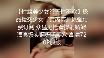 【性瘾美少女??无性不欢】极品援交少女『黄芮芮』最强付费订阅 众猛男抢着操射娇嫩漂亮馒头逼无毛美穴 高清720P原版