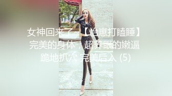 女神回来了~【怡崽打瞌睡】完美的身体，超养眼的嫩逼 跪地扒穴 完美后入 (5)