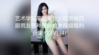 艺术学院高颜美女出租房被四眼男友各种玩肏喷水视频福利合集 [13V] (4)