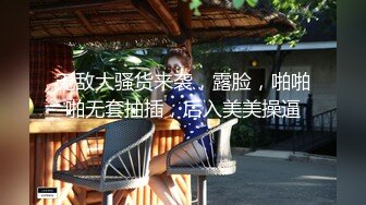 【最新❤️女神流出】极品泄露高颜值的大学生小姐姐秒变母G 被大鸡巴干的求饶 无毛大肥逼 叫声超级销魂 高清1080P版