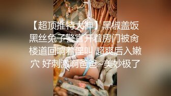 【乱伦❤️通奸大神】善良的小嫂子✿ 爆裂白丝情趣在楼道间做爱 美妙呻吟混响 门口后入蜜臀超刺激 内射淫精[185MB/MP4/20:51]