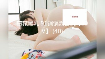 窈窕爆乳 91锅锅酱合集【89V】 (40)