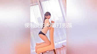 开网店的小美女，【宝宝鱼】，到仓库发完货，回到闺房就全裸，极品美乳，毛茸茸的阴毛下粉嫩的穴看了心动