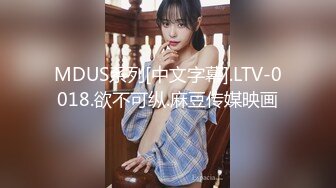 MDUS系列[中文字幕].LTV-0018.欲不可纵.麻豆传媒映画