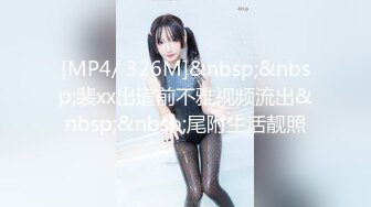 [MP4/ 576M] 外表甜美花臂纹身，拨开内裤扣骚穴，69互舔各种姿势轮番输出