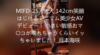 MIFD-257 新人 142cm笑顔はじけるミニマム美少女AVデビュー！ 小さい敏感おマ〇コが壊れちゃうくらいイッちゃいました！ 月本海咲