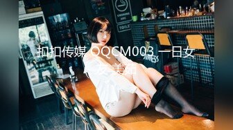 扣扣传媒 QQCM003 一日女友 美茹