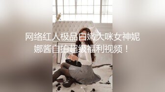 【新片速遞】&nbsp;&nbsp; 【媚黑❤️美女野兽】极品白皙嫩妹被黑鬼无爆肏 反差肤色冲击视觉 巨根抽送小穴极湿 娇媚吟喘欲仙欲死 内射淫靡汁液[2.6G/MP4/1:01:30]