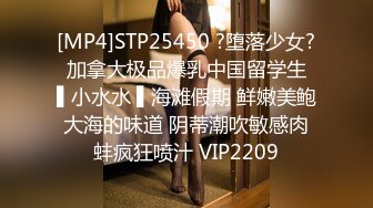 [MP4]STP25450 ?堕落少女? 加拿大极品爆乳中国留学生 ▌小水水 ▌海滩假期 鲜嫩美鲍大海的味道 阴蒂潮吹敏感肉蚌疯狂喷汁 VIP2209