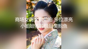 美女人气主播【奶奶奶哦】闭播前道具自插大秀合集