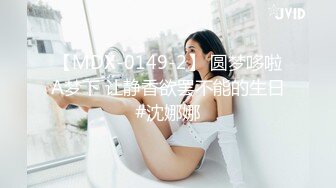 STP31393 【瘦猴先生探花】，新人良家，娇羞可人，欲拒还迎又抠又舔，小姐姐被干爽了