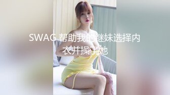 SWAG 帮助我的继妹选择内衣并操了她