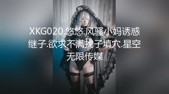 XKG020.悠悠.风骚小妈诱惑继子.欲求不满找子填穴.星空无限传媒