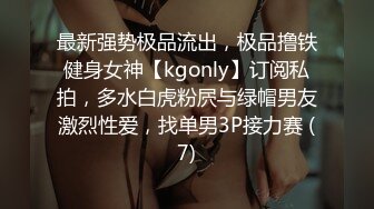 最新强势极品流出，极品撸铁健身女神【kgonly】订阅私拍，多水白虎粉屄与绿帽男友激烈性爱，找单男3P接力赛 (7)