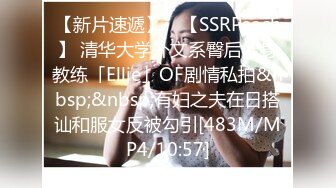 【新片速遞】 ✨【SSRPeach】 清华大学外文系臀后健身教练「Ellie」OF剧情私拍&nbsp;&nbsp;有妇之夫在日搭讪和服女反被勾引[483M/MP4/10:57]