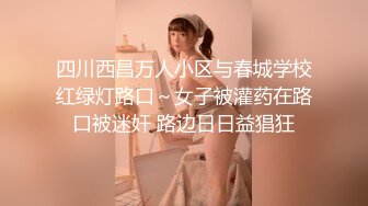 四川西昌万人小区与春城学校红绿灯路口～女子被灌药在路口被迷奸 路边日日益猖狂