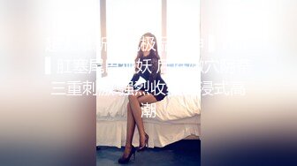 超火爆新生代极品女神 ▌Yua ▌肛塞尾巴狐妖 后庭嫩穴阴蒂三重刺激 强烈收缩沉浸式高潮