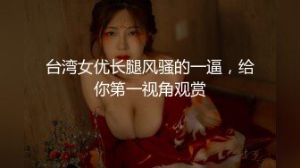 台灣男女做愛自拍視頻 好會搖得大奶!!